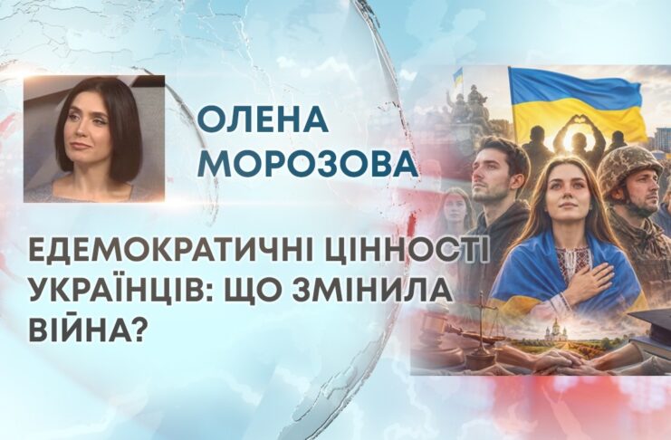 ДЕМОКРАТИЧНІ ЦІННОСТІ УКРАЇНЦІВ: ЩО ЗМІНИЛА ВІЙНА?