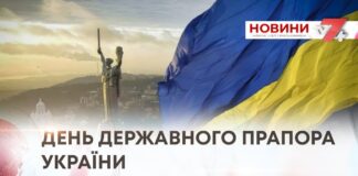 ДЕНЬ ДЕРЖАВНОГО ПРАПОРА УКРАЇНИ