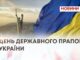 ДЕНЬ ДЕРЖАВНОГО ПРАПОРА УКРАЇНИ