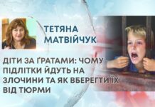 ДІТИ ЗА ҐРАТАМИ: ЧОМУ ПІДЛІТКИ ЙДУТЬ НА ЗЛОЧИНИ ТА ЯК ВБЕРЕГТИ ЇХ ВІД ТЮРМИ