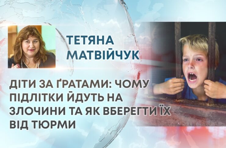 ДІТИ ЗА ҐРАТАМИ: ЧОМУ ПІДЛІТКИ ЙДУТЬ НА ЗЛОЧИНИ ТА ЯК ВБЕРЕГТИ ЇХ ВІД ТЮРМИ