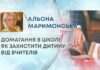 ДОМАГАННЯ В ШКОЛІ: ЯК ЗАХИСТИТИ ДИТИНУ ВІД ВЧИТЕЛІВ