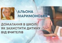 ДОМАГАННЯ В ШКОЛІ: ЯК ЗАХИСТИТИ ДИТИНУ ВІД ВЧИТЕЛІВ