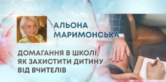 ДОМАГАННЯ В ШКОЛІ: ЯК ЗАХИСТИТИ ДИТИНУ ВІД ВЧИТЕЛІВ