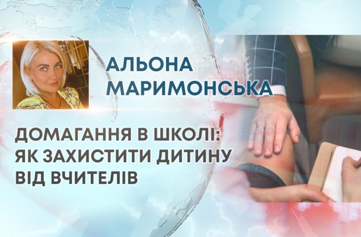 ДОМАГАННЯ В ШКОЛІ: ЯК ЗАХИСТИТИ ДИТИНУ ВІД ВЧИТЕЛІВ