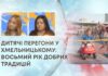 ДИТЯЧІ ПЕРЕГОНИ У ХМЕЛЬНИЦЬКОМУ: ВОСЬМИЙ РІК ДОБРИХ ТРАДИЦІЙ