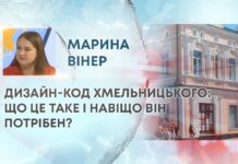 ДИЗАЙН-КОД ХМЕЛЬНИЦЬКОГО: ЩО ЦЕ ТАКЕ І НАВІЩО ВІН ПОТРІБЕН?