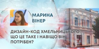 ДИЗАЙН-КОД ХМЕЛЬНИЦЬКОГО: ЩО ЦЕ ТАКЕ І НАВІЩО ВІН ПОТРІБЕН?