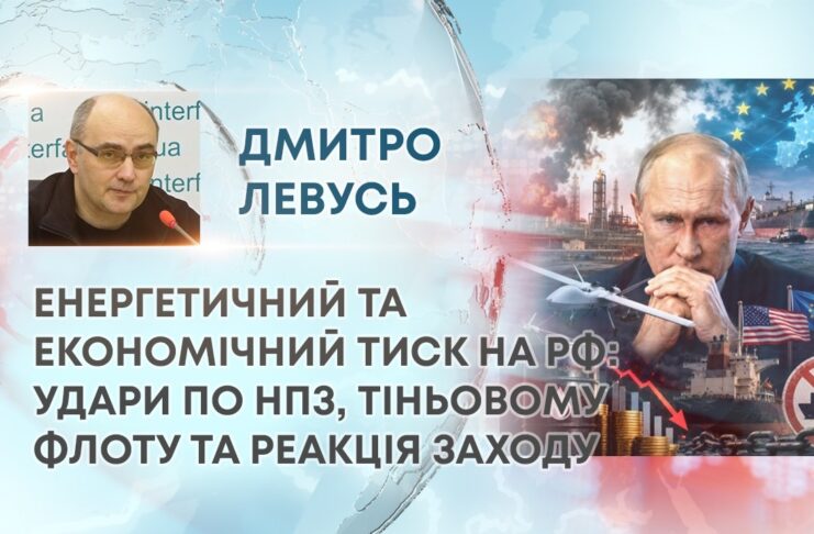 ЕНЕРГЕТИЧНИЙ ТА ЕКОНОМІЧНИЙ ТИСК НА РФ: УДАРИ ПО НПЗ, ТІНЬОВОМУ ФЛОТУ ТА РЕАКЦІЯ ЗАХОДУ