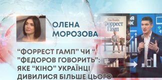 “ФОРРЕСТ ГАМП” ЧИ “”ФЕДОРОВ ГОВОРИТЬ”: ЯКЕ “КІНО” УКРАЇНЦІ ДИВИЛИСЯ БІЛЬШЕ ЦЬОГО ТИЖНЯ?
