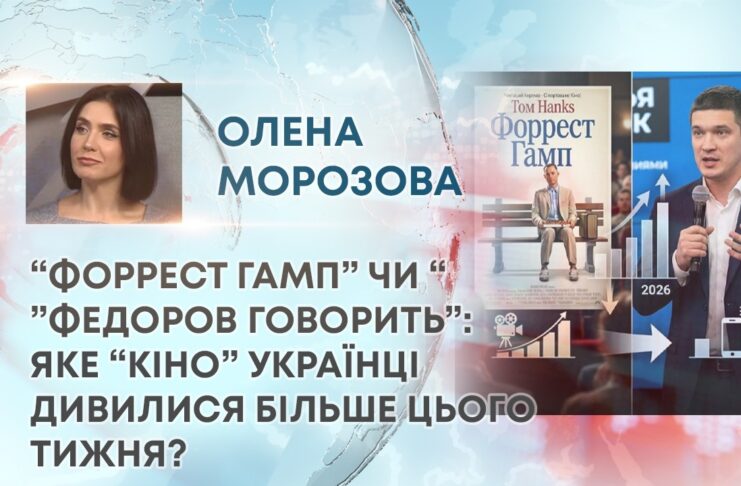 “ФОРРЕСТ ГАМП” ЧИ “”ФЕДОРОВ ГОВОРИТЬ”: ЯКЕ “КІНО” УКРАЇНЦІ ДИВИЛИСЯ БІЛЬШЕ ЦЬОГО ТИЖНЯ?