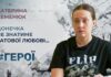 #ГЕРОЇ. КАТЕРИНА СЕМЕНЮК ВТРАТИЛА ЧОЛОВІКА, КОЛИ БУЛА НА ЧЕТВЕРТОМУ МІСЯЦІ ВАГІТНОСТІ
