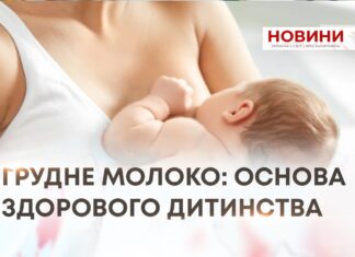ГРУДНЕ МОЛОКО: ОСНОВА ЗДОРОВОГО ДИТИНСТВА
