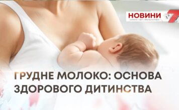 ГРУДНЕ МОЛОКО: ОСНОВА ЗДОРОВОГО ДИТИНСТВА