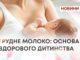 ГРУДНЕ МОЛОКО: ОСНОВА ЗДОРОВОГО ДИТИНСТВА