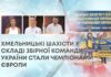 ХМЕЛЬНИЦЬКІ ШАХІСТИ У СКЛАДІ ЗБІРНОЇ КОМАНДИ УКРАЇНИ СТАЛИ ЧЕМПІОНАМИ ЄВРОПИ