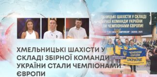 ХМЕЛЬНИЦЬКІ ШАХІСТИ У СКЛАДІ ЗБІРНОЇ КОМАНДИ УКРАЇНИ СТАЛИ ЧЕМПІОНАМИ ЄВРОПИ