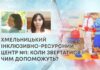 ХМЕЛЬНИЦЬКИЙ ІНКЛЮЗИВНО-РЕСУРСНИЙ ЦЕНТР №1: КОЛИ ЗВЕРТАТИСЯ І ЧИМ ДОПОМОЖУТЬ?