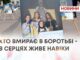 ХТО ВМИРАЄ В БОРОТЬБІ – В СЕРЦЯХ ЖИВЕ НАВІКИ