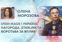 ІЛОН МАСК І УКРАЇНА: НАГОРОДА, STARLINK ТА БОРОТЬБА ЗА ВПЛИВ