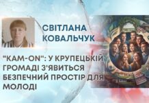 “КАМ-ON”: У КРУПЕЦЬКІЙ ГРОМАДІ З’ЯВИТЬСЯ БЕЗПЕЧНИЙ ПРОСТІР ДЛЯ МОЛОДІ