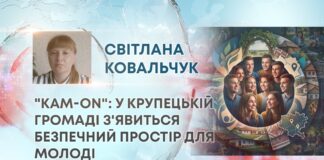 “КАМ-ON”: У КРУПЕЦЬКІЙ ГРОМАДІ З’ЯВИТЬСЯ БЕЗПЕЧНИЙ ПРОСТІР ДЛЯ МОЛОДІ