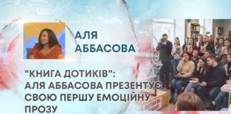 “КНИГА ДОТИКІВ”: АЛЯ АББАСОВА ПРЕЗЕНТУЄ СВОЮ ПЕРШУ ЕМОЦІЙНУ ПРОЗУ