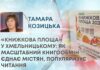 «КНИЖКОВА ПЛОЩА» У ХМЕЛЬНИЦЬКОМУ: ЯК МАСШТАБНИЙ КНИГООБМІН ЄДНАЄ МІСТЯН, ПОПУЛЯРИЗУЄ ЧИТАННЯ