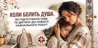 КОЛИ БОЛИТЬ ДУША. ЯК ПІДГОТУВАТИ СЕБЕ ТА ДИТИНУ ДО НОВОГО НАВЧАЛЬНОГО РОКУ?