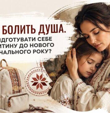 КОЛИ БОЛИТЬ ДУША. ЯК ПІДГОТУВАТИ СЕБЕ ТА ДИТИНУ ДО НОВОГО НАВЧАЛЬНОГО РОКУ?