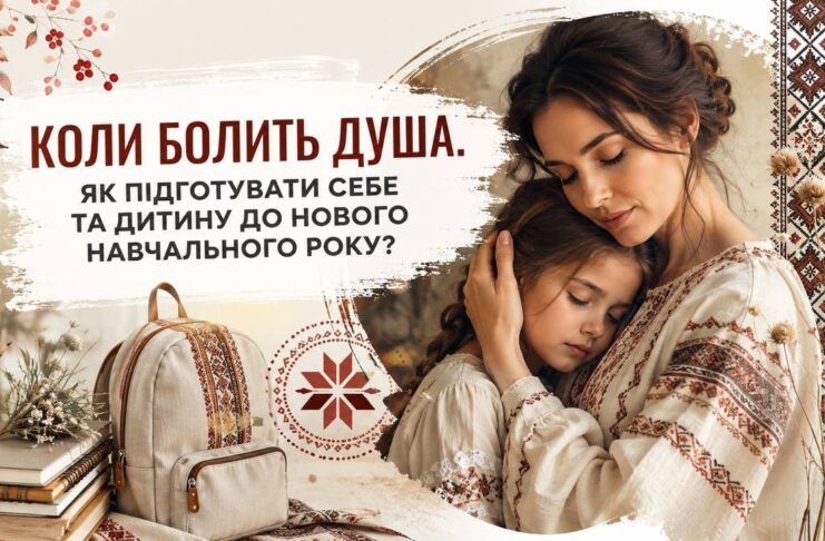 КОЛИ БОЛИТЬ ДУША. ЯК ПІДГОТУВАТИ СЕБЕ ТА ДИТИНУ ДО НОВОГО НАВЧАЛЬНОГО РОКУ?