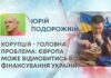КОРУПЦІЯ – ГОЛОВНА ПРОБЛЕМА: ЄВРОПА МОЖЕ ВІДМОВИТИСЬ ВІД ФІНАНСУВАННЯ УКРАЇНИ?