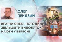 КРАЇНИ ОПЕК+ ПОГОДИЛИ ЗБІЛЬШИТИ ВИДОБУТОК НАФТИ У ВЕРЕСНІ