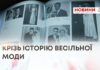 КРІЗЬ ІСТОРІЮ ВЕСІЛЬНОЇ МОДИ