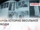 КРІЗЬ ІСТОРІЮ ВЕСІЛЬНОЇ МОДИ