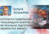 КУПУВАТИ ПАВЕРБАНКИ ЧИЗАХИЩАТИ ЕНЕРГОСИСТЕМУ: ЯК РЕАЛЬНО ПІДГОТУВАТИСЯ ДО НЕПРОСТОЇ ЗИМИ?