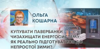 КУПУВАТИ ПАВЕРБАНКИ ЧИЗАХИЩАТИ ЕНЕРГОСИСТЕМУ: ЯК РЕАЛЬНО ПІДГОТУВАТИСЯ ДО НЕПРОСТОЇ ЗИМИ?