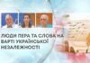 ЛЮДИ ПЕРА ТА СЛОВА НА ВАРТІ УКРАЇНСЬКОЇ НЕЗАЛЕЖНОСТІ