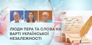 ЛЮДИ ПЕРА ТА СЛОВА НА ВАРТІ УКРАЇНСЬКОЇ НЕЗАЛЕЖНОСТІ