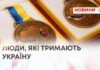 ЛЮДИ, ЯКІ ТРИМАЮТЬ УКРАЇНУ