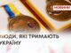 ЛЮДИ, ЯКІ ТРИМАЮТЬ УКРАЇНУ