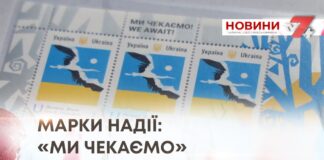 МАРКИ НАДІЇ: «МИ ЧЕКАЄМО»