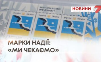 МАРКИ НАДІЇ: «МИ ЧЕКАЄМО»