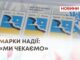 МАРКИ НАДІЇ: «МИ ЧЕКАЄМО»