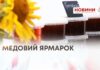 МЕДОВИЙ ЯРМАРОК — КРАФТОВА ПРОДУКЦІЯ ВІД МІСЦЕВИХ ВИРОБНИКІВ