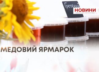 МЕДОВИЙ ЯРМАРОК — КРАФТОВА ПРОДУКЦІЯ ВІД МІСЦЕВИХ ВИРОБНИКІВ