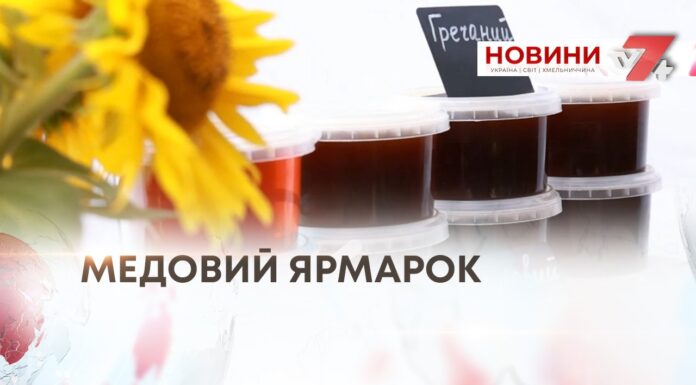 МЕДОВИЙ ЯРМАРОК — КРАФТОВА ПРОДУКЦІЯ ВІД МІСЦЕВИХ ВИРОБНИКІВ