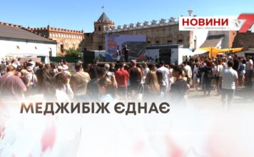 МЕДЖИБІЖ ЄДНАЄ