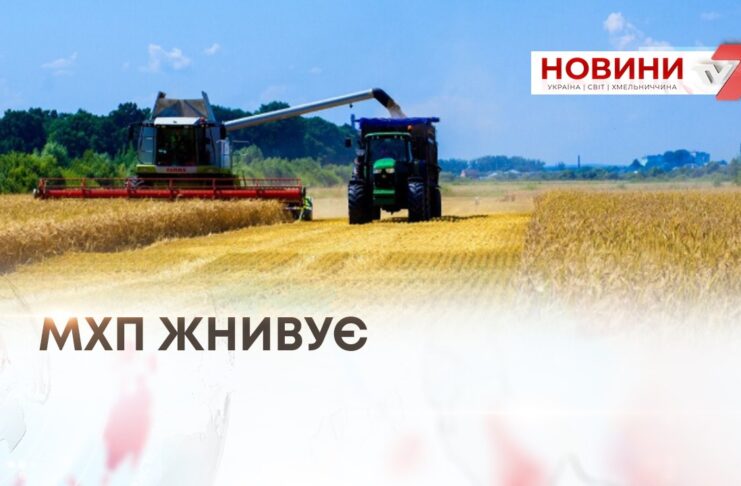 МХП ЖНИВУЄ