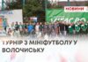 МІСЯЦЬ БОРОТЬБИ НА ФУТБОЛЬНОМУ ПОЛІ — У ВОЛОЧИСЬКУ ЗАВЕРШИВСЯ ТУРНІР З МІНІФУТБОЛУ